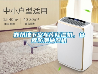 企業新聞鄭州地下室車庫除濕機，倉庫防潮抽濕機