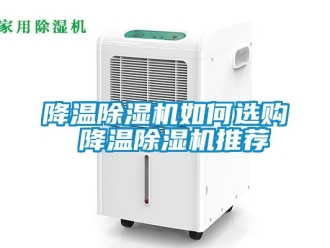 行業新聞降溫除濕機如何選購 降溫除濕機推薦
