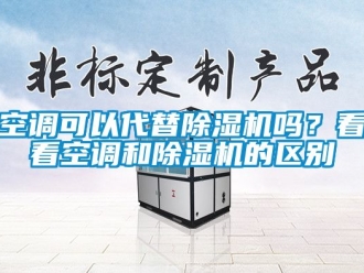 行業新聞空調可以代替除濕機嗎？看看空調和除濕機的區別