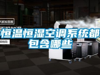 知識(shí)百科恒溫恒濕空調(diào)系統(tǒng)都包含哪些