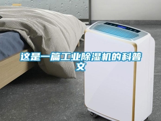 知識百科這是一篇工業除濕機的科普文