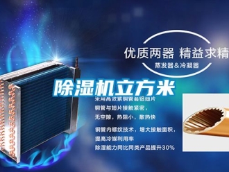 行業新聞除濕機立方米