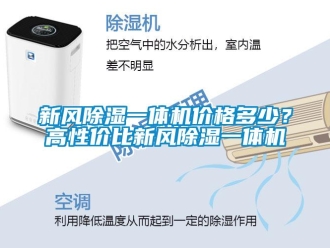 知識百科新風除濕一體機價格多少？高性價比新風除濕一體機