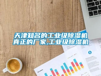 企業(yè)新聞天津知名的工業(yè)級除濕機真正的廠家,工業(yè)級除濕機