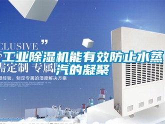 企業新聞工業除濕機能有效防止水蒸汽的凝聚
