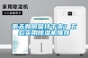 雨天如何保持干爽？五款實用除濕機推薦