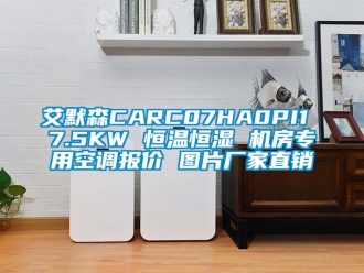 常見問題艾默森CARC07HA0PI1 7.5KW 恒溫恒濕 機房專用空調報價 圖片廠家直銷
