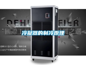 行業新聞冷凝器的制冷原理