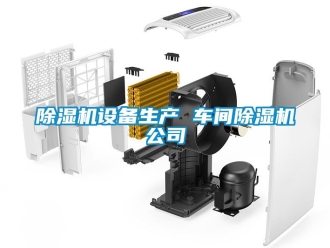 企業新聞除濕機設備生產 車間除濕機公司