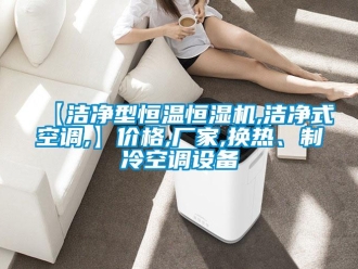 常見問題【潔凈型恒溫恒濕機,潔凈式空調,】價格,廠家,換熱、制冷空調設備