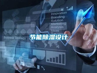 行業新聞節能除濕設計