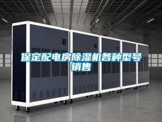 企業(yè)新聞保定配電房除濕機(jī)各種型號(hào)銷(xiāo)售
