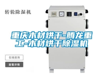 行業新聞重慶木材烘干-騰龍重工-木材烘干除濕機