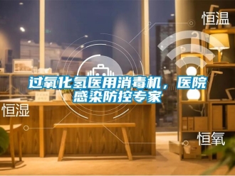 行業新聞過氧化氫醫用消毒機，醫院感染防控專家