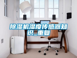 行業(yè)新聞除濕機(jī)濕度傳感器知識_重復(fù)