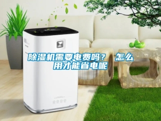 行業(yè)新聞除濕機(jī)需要電費(fèi)嗎？ 怎么用才能省電呢