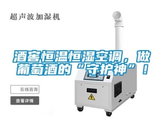 行業(yè)新聞酒窖恒溫恒濕空調，做葡萄酒的“守護神”！