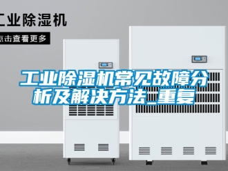 常見問題工業除濕機常見故障分析及解決方法_重復
