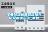 工業除濕機常見故障分析及解決方法_重復