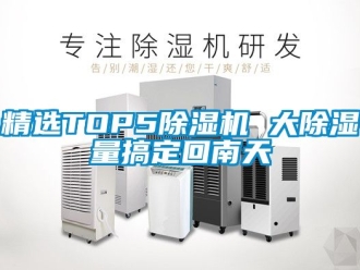 行業(yè)新聞精選TOP5除濕機(jī) 大除濕量搞定回南天