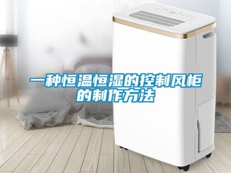 知識百科一種恒溫恒濕的控制風柜的制作方法