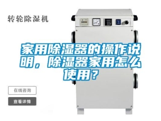 行業(yè)新聞家用除濕器的操作說(shuō)明，除濕器家用怎么使用？