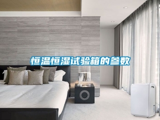 知識百科恒溫恒濕試驗箱的參數