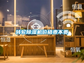 知識百科轉輪除濕機價格貴不貴