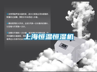 知識百科上海恒溫恒濕機