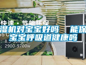 行業(yè)新聞除濕機(jī)對(duì)寶寶好嗎  能保證寶寶呼吸道健康嗎