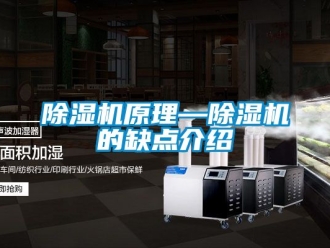 行業新聞除濕機原理—除濕機的缺點介紹