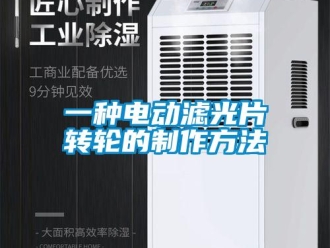 常見問題一種電動(dòng)濾光片轉(zhuǎn)輪的制作方法