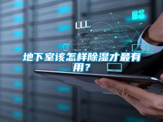 企業(yè)新聞地下室該怎樣除濕才最有用？