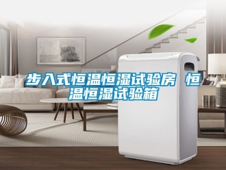知識百科步入式恒溫恒濕試驗房 恒溫恒濕試驗箱