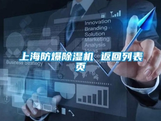 企業新聞上海防爆除濕機 返回列表頁