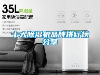 企業(yè)新聞十大除濕機(jī)品牌排行榜分享