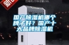 國產(chǎn)除濕機(jī)哪個牌子好？國產(chǎn)十大品牌除濕機(jī)