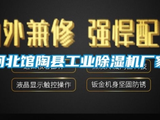 企業(yè)新聞河北館陶縣工業(yè)除濕機(jī)廠家