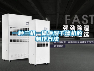 行業新聞一種三機一體除濕干燥機的制作方法
