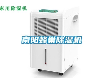 行業(yè)新聞南陽(yáng)蜂巢除濕機(jī)