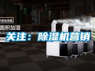 行業新聞關注：除濕機營銷