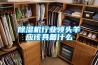 除濕機(jī)行業(yè)領(lǐng)頭羊應(yīng)該具備什么