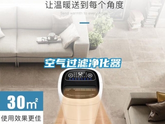 行業新聞空氣過濾凈化器