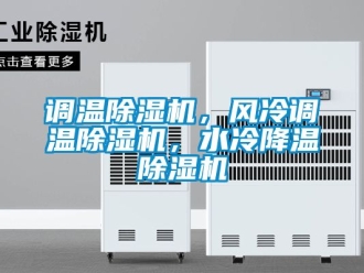 行業新聞調溫除濕機，風冷調溫除濕機，水冷降溫除濕機