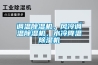 調(diào)溫除濕機，風(fēng)冷調(diào)溫除濕機，水冷降溫除濕機