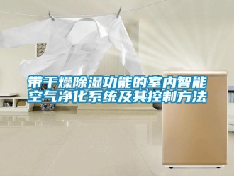 行業(yè)新聞帶干燥除濕功能的室內智能空氣凈化系統(tǒng)及其控制方法