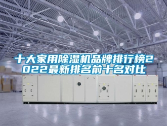 企業新聞十大家用除濕機品牌排行榜2022最新排名前十名對比