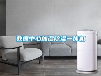 行業新聞數據中心加濕除濕一體機
