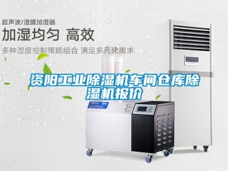 常見問題資陽工業除濕機車間倉庫除濕機報價