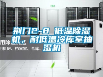 行業新聞荊門2-8℃低溫除濕機，耐低溫冷庫室抽濕機